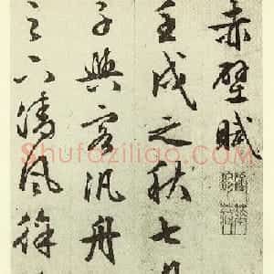 文徵明83岁行草书法《前后赤壁赋》
