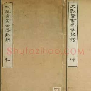 天瓢斋名人书画落款谱乾坤两卷合辑