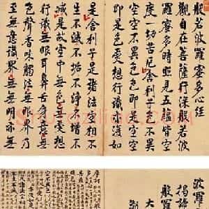 清代李廷杨行楷书法《心经》
