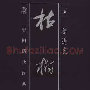 褚遂良书法欣赏《枯树赋》(大图)