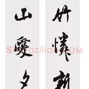米芾行书集字五言对联欣赏