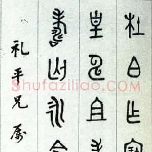 近现代 容庚金文《金文轴、赠王力金文轴》