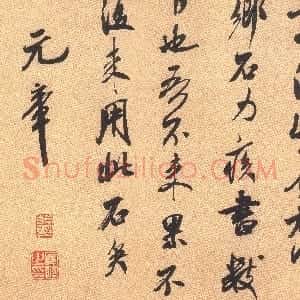宋代 米芾行书《乡石帖》
