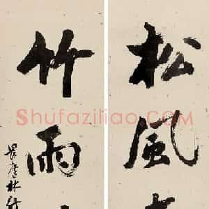 近代文学家林纾书法墨迹选刊