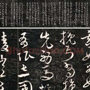 宋克草书《书杜甫诗前出塞九首》拓片