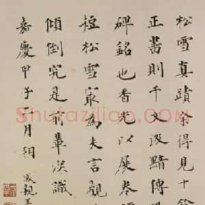 成亲王题赵孟頫书张公墓志铭