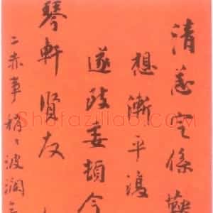 清代 翁同龢行书《尺牍选》
