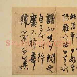 元代 杨维祯草书《草书题钱谱》