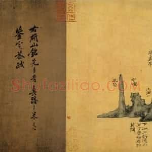 宋代 米芾行书《研山铭》