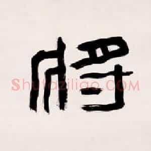 近现代 张大千隶书《隶书年少将军七言联》