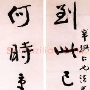 近现代 张大千行书《行书七言联》