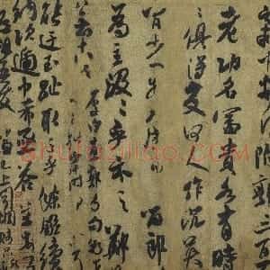 宋代 米芾行书《道祖帖》
