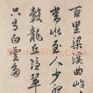 元末明初马治、张宣、华幼武书法诗题