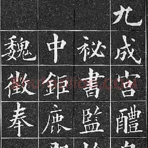 清代 黄自元楷书《临九成宫》