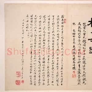元代 赵孟頫行书《行书十二札册》