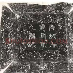 唐朝 佚名楷书 篆书《马府君夫人墓志铭 殷日德墓志》