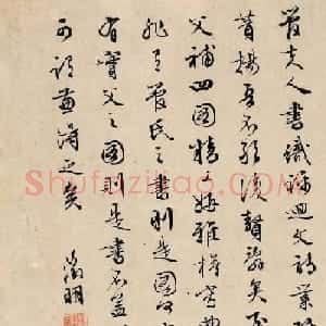 文徵明行书题跋《管夫人书》