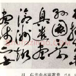 祝允明书法长卷欣赏《草书山水障歌卷》