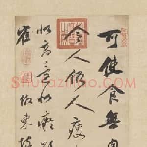 董其昌仿苏轼笔意轴+仿徐季海书轴