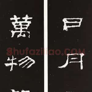 汉代隶书对联欣赏《史晨碑集联30副》