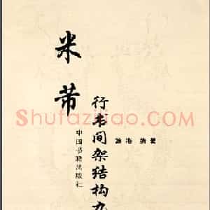 《米芾行书间架结构92法》全书扫描图片