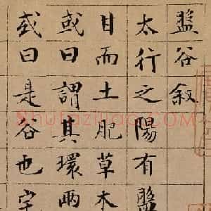 文徵明84岁小楷《盘谷叙》