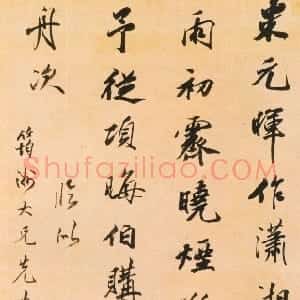 清代 王文治行书《节临董其昌画禅室随笔轴》