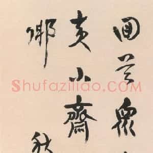 清代 汪士慎行书《行书秋吟五言诗轴》