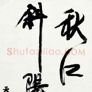 清代 康有为行书《秋江烟水空带斜阳一片》