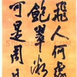 明代 王铎行书《行书飞人五言诗一首》