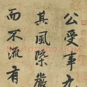 元代 赵孟頫行书《止斋记》