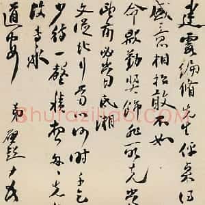 清代 梁启超行书《致建霞书札》