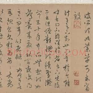 元代 赵孟頫草书《临十七帖》