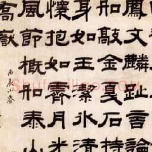 清代 桂馥隶书《隶书横幅》
