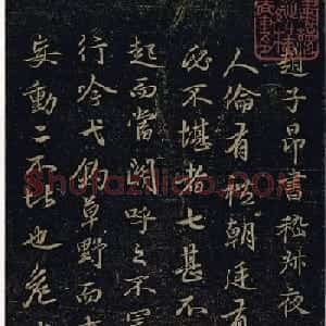 赵孟頫书法《绝交书戏鸿堂法书》拓本