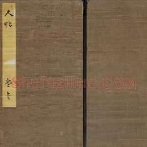 高清初拓本铁保集《人帖》卷一