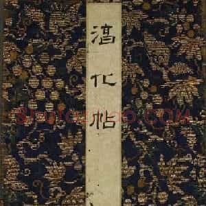 淳化帖：历代名臣法帖第三卷