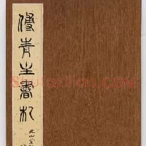 傅山草书册页《傅青主书札》