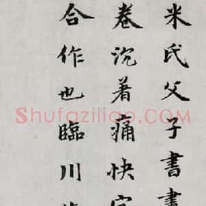 元人楷书《题米友仁潇湘奇观图卷》