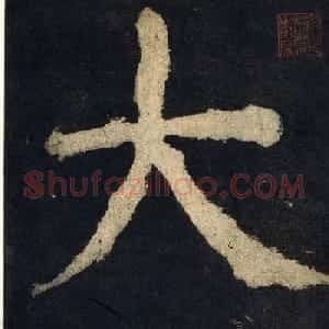 颜真卿大字楷书字帖《大唐中兴颂》2册合集