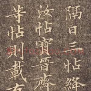 清代陈其锟小楷书法漫识(刻本)