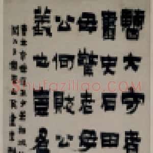 金农隶书沈周叙事轴