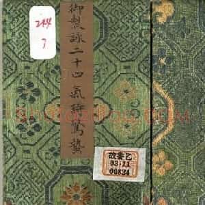 爱新觉罗·永锡楷书《御制二十四气诗惊蛰》