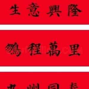 颜真卿楷书集字七言书法春联30幅