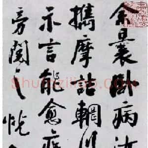 秦少游行书欣赏《摩诘辋川图跋》