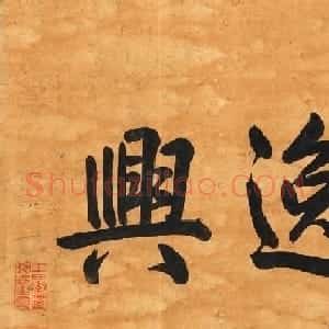 元代钱选书画欣赏《王羲之观鹅图卷》