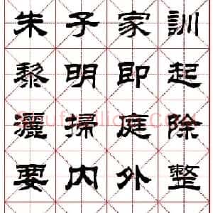 毛笔隶书字帖欣赏《朱子家训》高清集字版