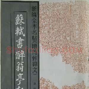 苏轼书法楷书字帖《醉翁亭记》