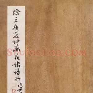 清代 徐三庚楷书《楷书蘅花馆诗钞册》