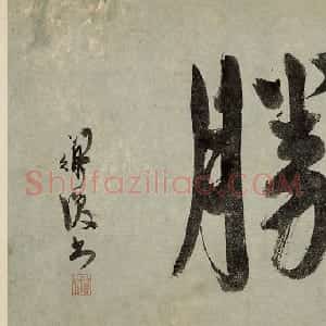 明代 陈淳草书《越游纪胜书画合璧卷》